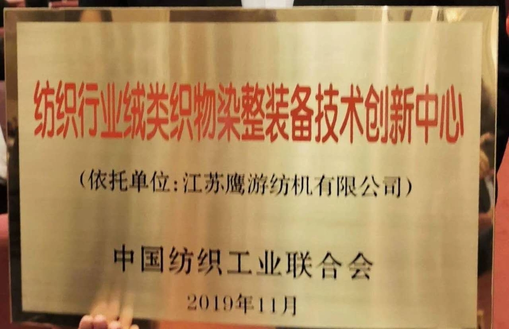 2019年中國(guó)紡織工業(yè)聯(lián)合會(huì)授予“紡織行業(yè)絨類織物染整裝備技術(shù)創(chuàng)新中心”