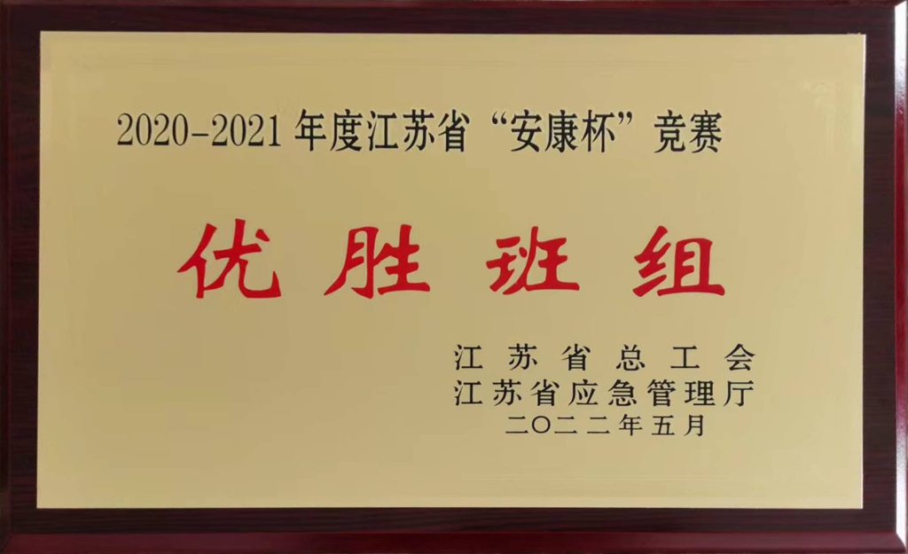 2022年江蘇省總工會授予江蘇省“安康杯”競賽“優(yōu)勝班組“