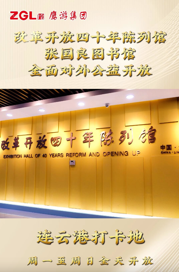 鷹游集團(tuán)改革開放四十年陳列館、張國良圖書館全面對外公益開放