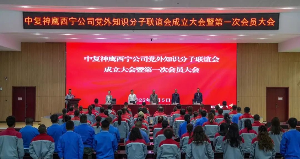中復(fù)神鷹西寧公司黨外知識分子聯(lián)誼會(huì)成立暨第一次會(huì)員大會(huì)成功召開
